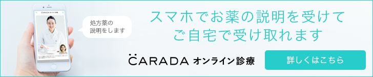 CARADAオンライン診療