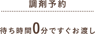 剤予約 待ち時間0分ですぐお渡し