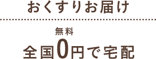 おくすりお届け 全国無料0円で宅配