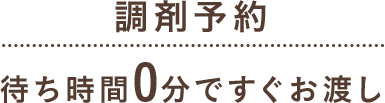 調剤予約 待ち時間0分ですぐお渡し