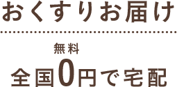 調剤予約 待ち時間0分ですぐお渡し