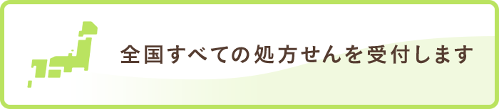 全国すべての処方せんを受付