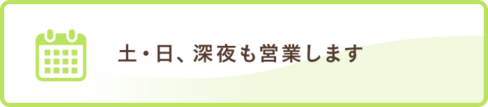 土・日曜日、深夜も営業