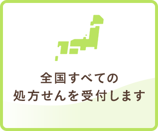 全国すべての処方せんを受付