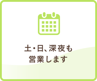 土・日曜日、深夜も営業